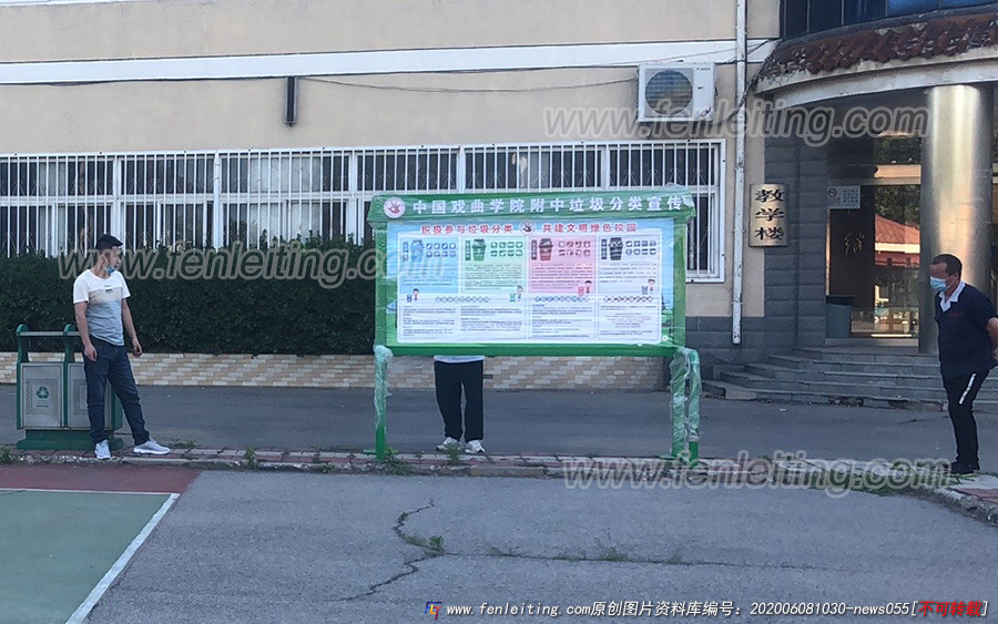 北京戏曲学院附中垃圾分类宣传围栏学校垃圾分类亭案例赏析